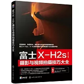 富士X-H2s攝影與視頻拍攝技巧大全