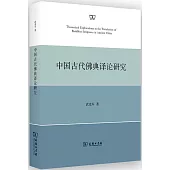 中國古代佛典譯論研究