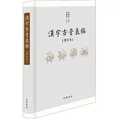 漢字古音表稿(增訂本)