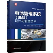 電池管理系統(BMS)設計與製造技術