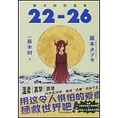 藤本樹短篇集(22-26)