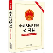 中華人民共和國公司法(專業實務版)(含新舊對照、關聯對照和指導案例)