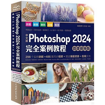 中文版Photoshop 2024完全案例教程（微課視頻版）