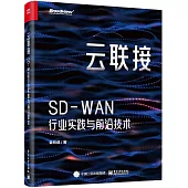 雲聯接：SD-WAN行業實踐與前沿技術