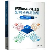 開源RISC-V處理器架構分析與驗證