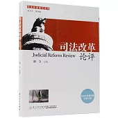 司法改革論評：2022年第2輯(總第34輯)