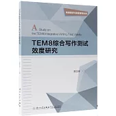 TEM8綜合寫作測試效度研究