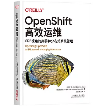 OpenShift高效運維：SRE視角的集群和分佈式系統管理