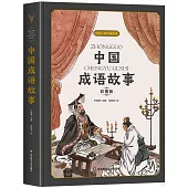 中國成語故事(彩圖版)