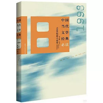 中國當代文學經典必讀：1998短篇小說卷