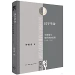 漢字革命：中國語文現代性的起源（1916-1958）