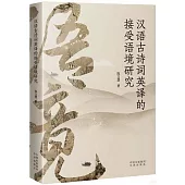 漢語古詩詞英譯的接受語境研究