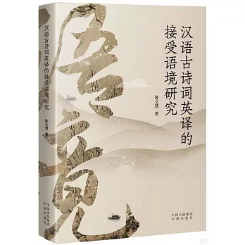 漢語古詩詞英譯的接受語境研究
