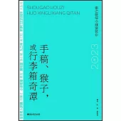 手稿、猴子，或行李箱奇譚：2023年中國短篇小說排行榜