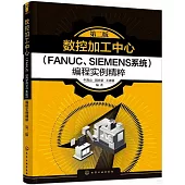 數控加工中心(FANUC、SIEMENS系統)編程實例精粹(第二版)