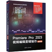 Premiere Pro 2023視頻編輯剪輯製作(全彩版)