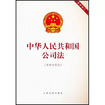 中華人民共和國公司法（含相關規定）（最新修訂）