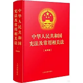中華人民共和國憲法及常用相關法(有聲版)