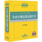 2024年版法律法規全書系列：中華人民共和國企業合規法律法規全書(含典型案例)