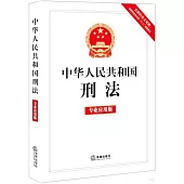 中華人民共和國刑法(專業應用版)
