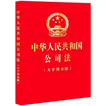 中華人民共和國公司法（大字燙金版）