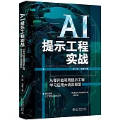AI提示工程實戰：從零開始利用提示工程學習應用大語言模型