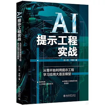 AI提示工程實戰：從零開始利用提示工程學習應用大語言模型