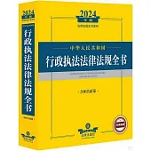 2024年版法律法規全書系列：中華人民共和國行政執法法律法規全書(含相關政策)