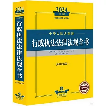 2024年版法律法規全書系列：中華人民共和國行政執法法律法規全書（含相關政策）
