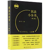 民法小全書(第3版)