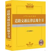 2024年版法律法規全書系列：中華人民共和國道路交通法律法規全書(含全部規章)