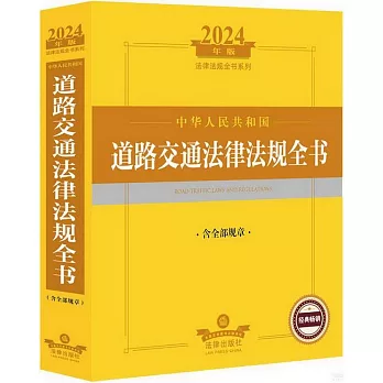 2024年版法律法規全書系列：中華人民共和國道路交通法律法規全書（含全部規章）
