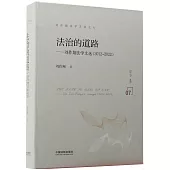 法治的道路---劉作翔法學文選(2012-2022)