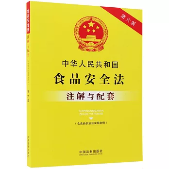 中華人民共和國食品安全法（含食品安全法實施條例）註解與配套（第6版）