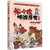 米小虎暢遊歷史系列(2)：管仲拜相