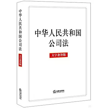 中華人民共和國公司法（大字條旨版）
