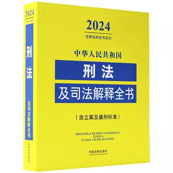 2024中華人民共和國刑法及司法解釋全書（含立案及量刑標準）