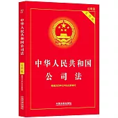 中華人民共和國公司法(實用版)(2024)