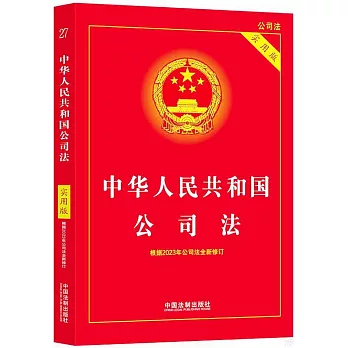 中華人民共和國公司法（實用版）（2024）