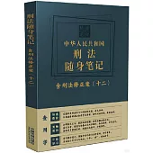 中華人民共和國刑法隨身筆記(含刑法修正案(十二))