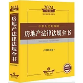 2024年版法律法規全書系列：中華人民共和國房地產法律法規全書(含相關政策)