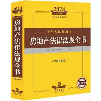 2024年版法律法規全書系列：中華人民共和國房地產法律法規全書（含相關政策）