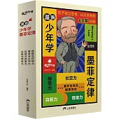 漫畫少年學墨菲定律(全套共4冊)
