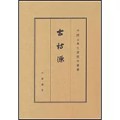 中國古典文學基本叢書：古詩源