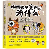 中國孩子愛問的為什麼(漫畫版)：身邊的科學