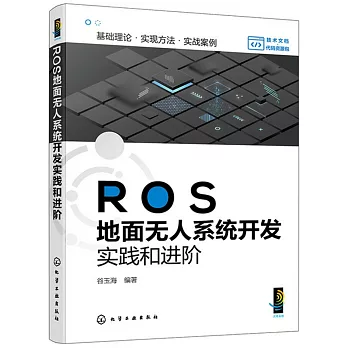 ROS地面無人系統開發實踐和進階