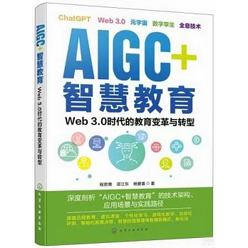 AIGC+智慧教育：Web 3.0時代的教育變革與轉型