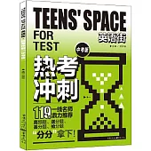 Teens’Space英語街：熱考衝刺(中考版)