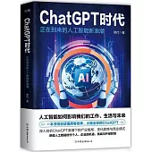 ChatGPT時代：正在到來的人工智能新浪潮