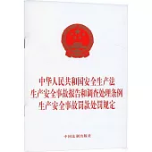 中華人民共和國安全生產法 生產安全事故報告和調查處理條例 生產安全事故罰款處罰規定